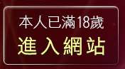 本人已滿18歲，離開性感內衣圖片